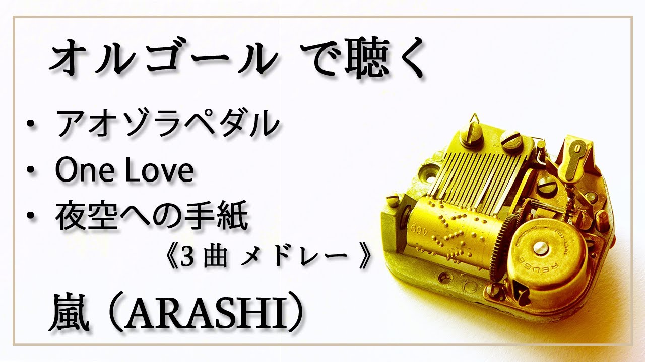 ３曲メドレー （アオゾラペダル　One Love　夜空への手紙)　嵐（ARASHI）　癒し【高音質　リラックス 睡眠 勉強用 BGM 】オルゴール  musicbox