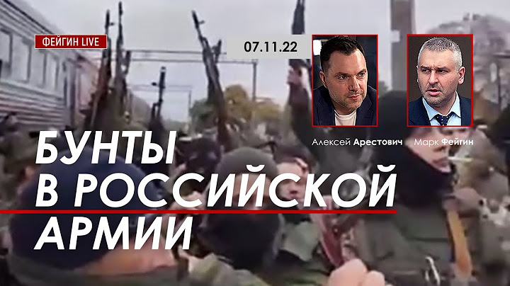 Арестович: Бунты в российской армии. @FeyginLive​