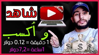 اربح 7,2 دولار كل ساعة من يوتيوب عن طريق مشاهدة مقاطع الفيديو_الربح من الانترنت?.