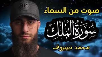 سورة الملك - ❤ تبارك - رقية النوم تلاوة تريح القلب العقل 😴 القارئ محمد ديبيروف 🌹 Mülk Suresi