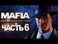 Mafia: Definitive Edition ➤ Прохождение [4K] — Часть 6: ЗАГОРОДНАЯ ПРОГУЛКА