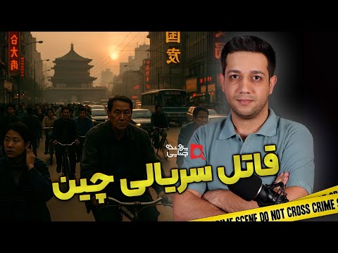 پرونده های جنایی وحشی ترین قاتل سریالی چین