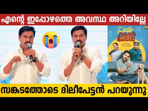 കുറച്ച് കാലമായി ഞാൻ ദിവസവും കരഞ്ഞുകൊണ്ടിരിക്കുകയാണ് | Dileepettan Emotional Speech | Pavi Caretaker