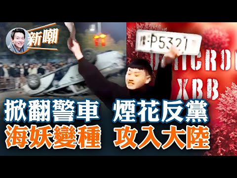 河南民众掀翻警车，烟花革命风起云涌！新年夜各地人潮爆棚，压抑三年豁出去了！新变种“海妖”来势汹汹，新年后恐在全球大爆发！唐人街少了条地头蛇，纽约亲共侨领病亡！【新闻最嘲点 姜光宇】2023.0103