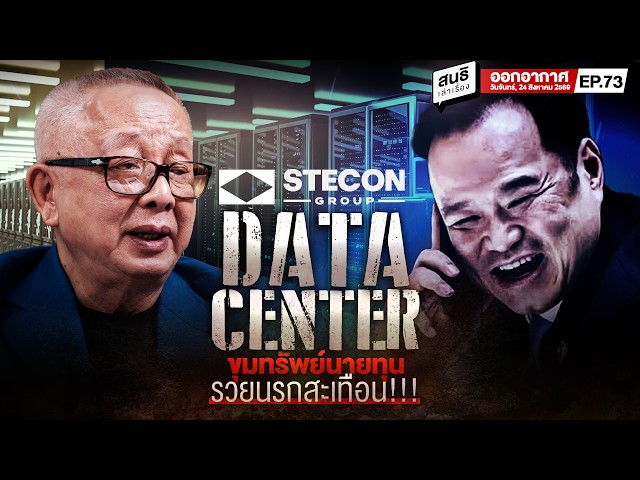 สนธิเล่าเรื่อง - DATA CENTER ขุมทรัพย์นายทุน รวยนรกสะเทือน!!! // 240869