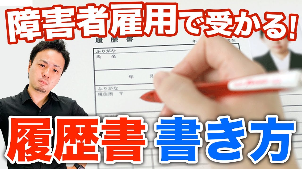 【大人の発達障害】障害者雇用の履歴書の書き方をプロが解説【完全版】