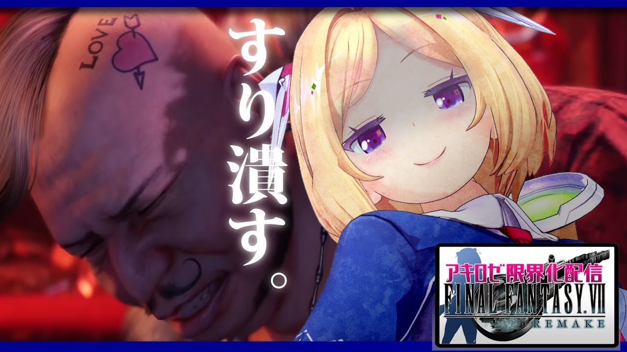 【FF7R】痛い目にあいたいみたいね？限界お姉さん実況アキロゼの場合 part8【ホロライブ/アキロゼ】※ネタバレあり