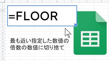 FLOOR 関数 ｜ スプレッドシート関数の使い方
