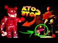 FNAF 2 ИГРАЮ за ТОЙ АНИМАТРОНИКОВ НАШЁЛ СЕКРЕТНОГО ФРЕДДИ и КЕКСИК НАПАЛ на ОХРАННИКА ФНАФ 2 !!!