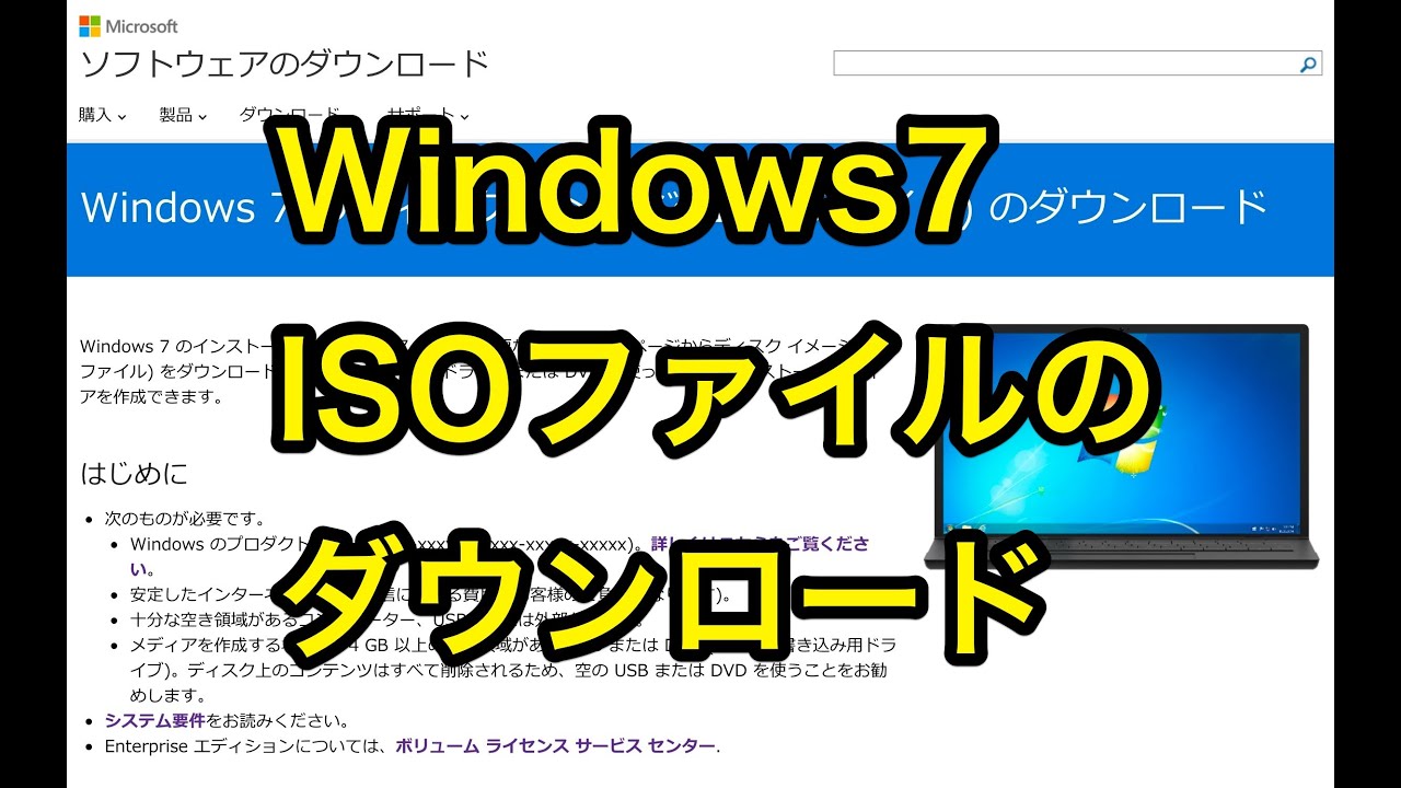 Windows7のインストールメディア Iso ファイルのダウンロードリンク Tipstour チップスツアー