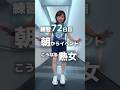72日目!低血圧が朝ツラいのは本当?イベント会場で踊ってみたら【shuffle shape of you】#shuffledance #music