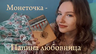 Монеточка - Папина любовница (kalimba cover with tabs) #калимба #табы #папиналюбовница #разбор