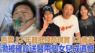 恩愛32年難抵殘酷現實？52歲黃渤被確診送醫，兩個女兒成“遺憾”#黃渤