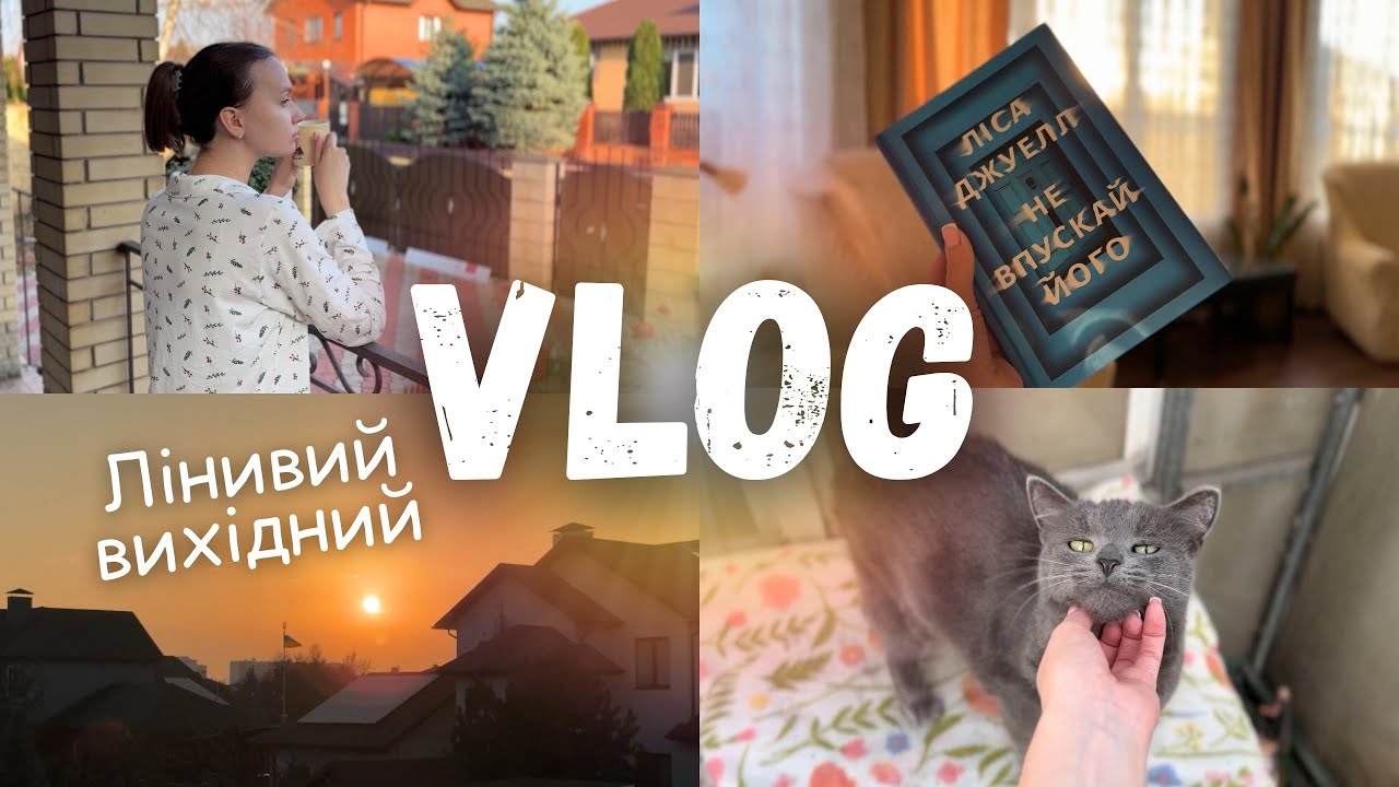 VLOG || ЯК ПРОХОДЯТЬ МОЇ БУДНІ? 🧖🏼‍♀️ БОРЮСЬ З НЕЧИТУНОМ 🥲 ЗНАЙОМЛЮ ВАС З АҐАТОЮ 🐈‍⬛
