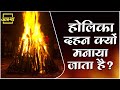 Holi Special ।। होलिका दहन क्यों मनाया जाता है?।। Aastha Channel