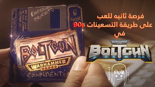 Warhammer 40,000: Boltgun | تعرفوا على اللعبة