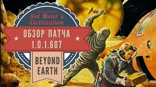 Мнение о патче Beyond Earth 1.0.1.607