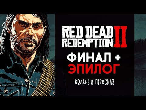 Видео: Вольный пересказ сюжета Red Dead Redemption 2 (Часть 3)