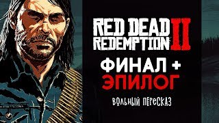 Вольный пересказ сюжета Red Dead Redemption 2 (Часть 3)