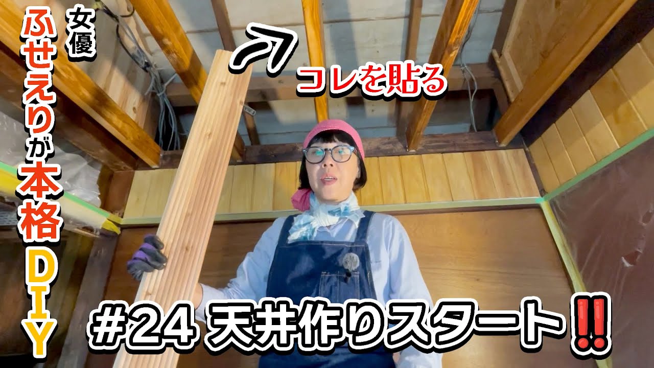 #24【ちょうどいい小部屋改造】ふせえり、天井を作る