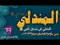 المندلي فى صدق النبي ﷺ للشيخ على بن عبد الخالق القرنى حفظه الله المندلي فى صدق النبي ﷺ للشيخ على بن عبد الخالق القرنى حفظه الله
