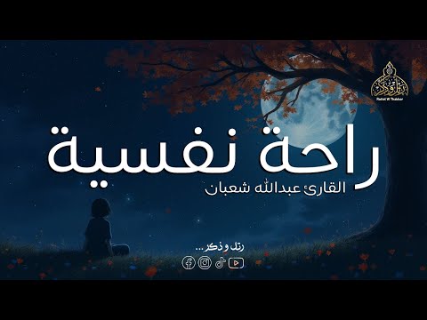 لا تفو ت أجمل تلاوات م جم عة للقارئ عبدالله شعبان راحة نفسية وخشوع