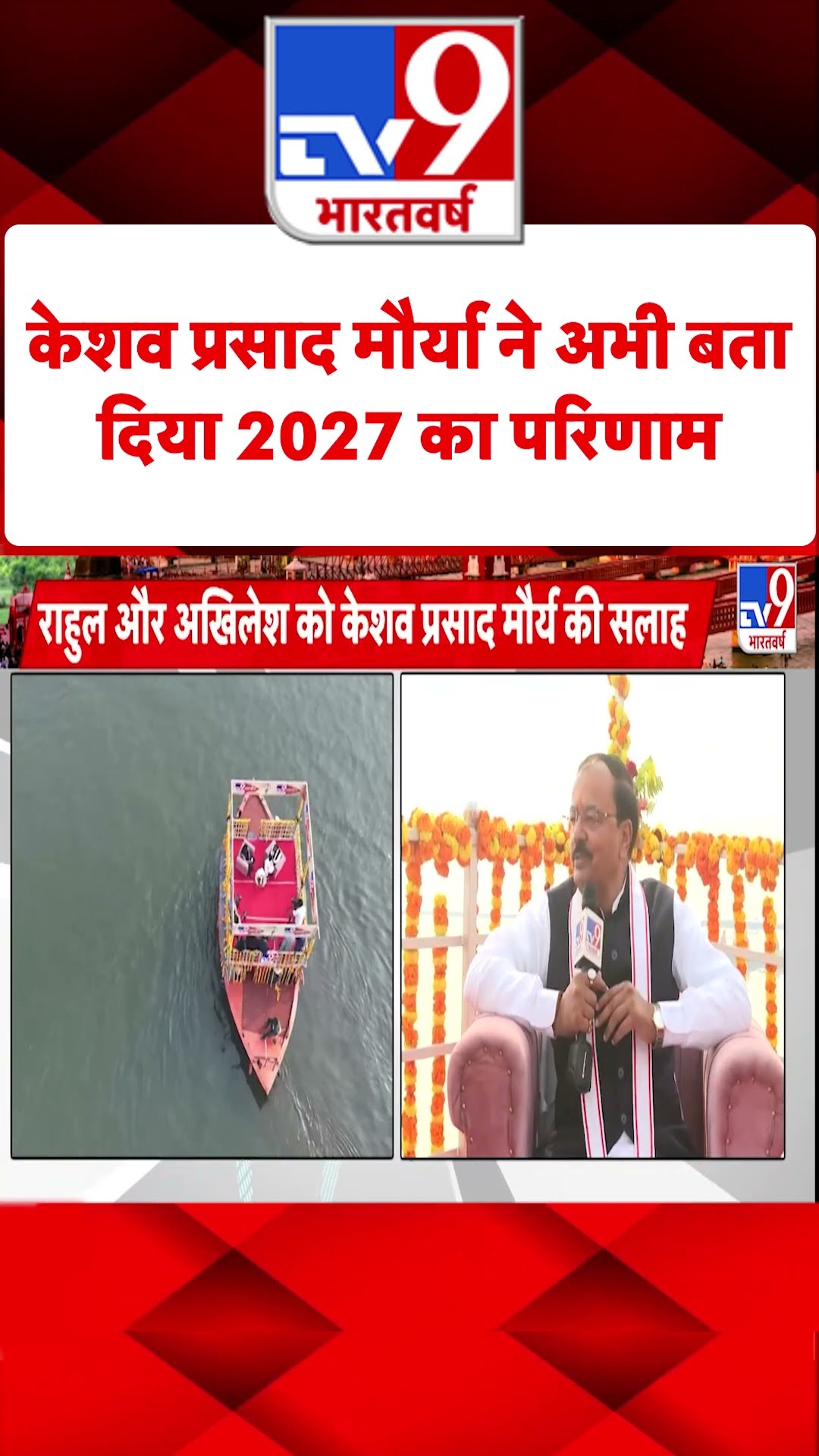 Keshav Prasad Maurya: केशव प्रसाद मौर्या ने अभी बताया दिया 2027 का परिणाम | #tv9shorts
