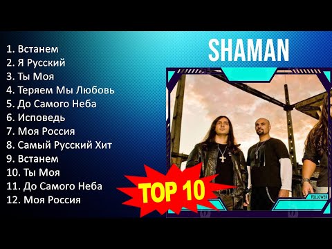 S H A M A N 2023 - 10 Greatest Hits, Full Album, Best Songs