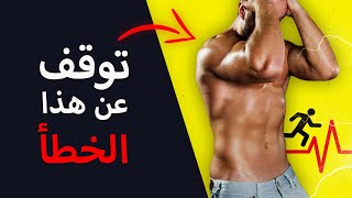 3 أخطاء في تمارين الكارديو تجعلك تخسر عضلاتك (الكارديو للتضخيم)