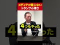 【圧倒的な外交力】決して報道されないトランプ前大統領のスゴさ！#石田和靖 #トランプ大統領 #アメリカ大統領選