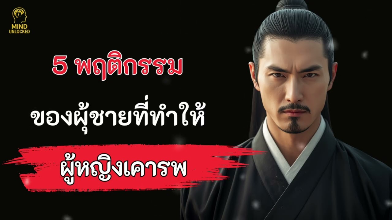 5 พฤติกรรมของผู้ชายที่ผู้หญิงให้ความเคารพ || MIND UNLOCKED 