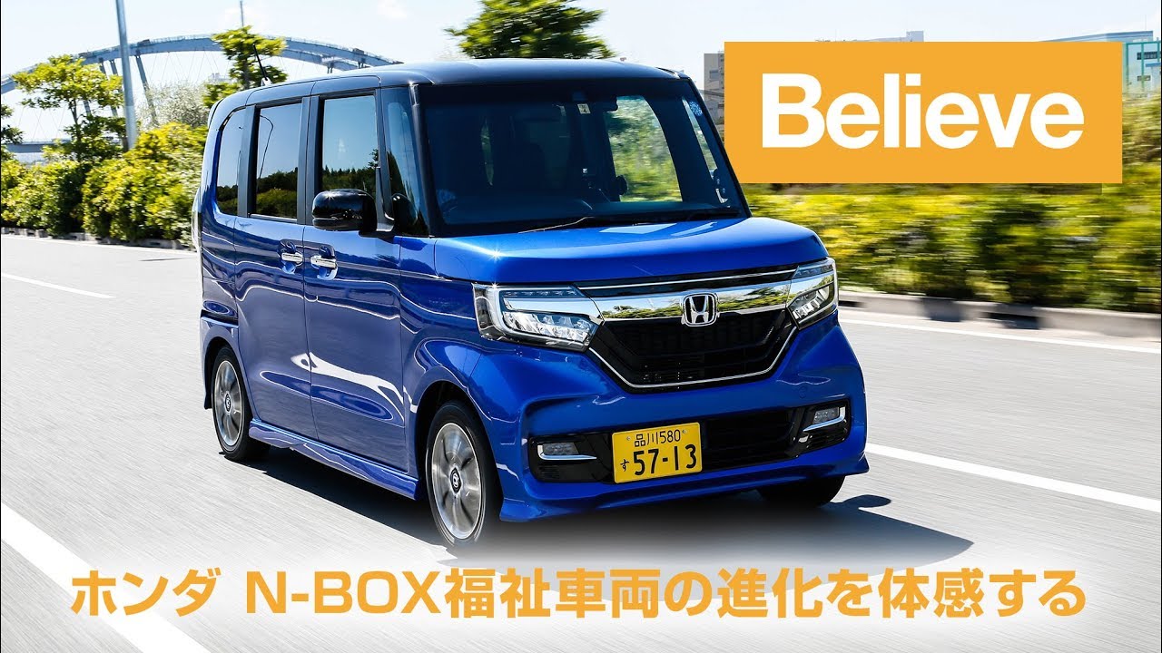 ホンダ N Box 車いす仕様車 18 Believe体験試乗 ホンダ N Box福祉車両の進化を体感する Youtube