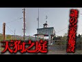 違法建築されたという噂のある茨城県の廃宗教施設 天狗之庭 調査 都市伝説 違法建築されたという噂のある茨城県の廃宗教施設 天狗之庭 調査 都市伝説