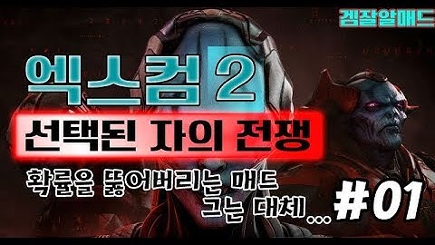 엑스컴2 선택된 자의 전쟁] #01 신규 확장팩! 리퍼와 막스 조우하러 갑니다  XCOM2 War of the chosen