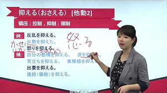N2红宝书 第三单元 第11讲(A)【奢る、抑える、押さえる、治まる、治める】