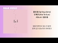 안예은 Ahn Ye Eun 홀로봄 Spring Alone 안예은 Ahn Ye Eun 홀로봄 Spring Alone