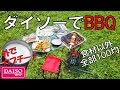 【食材以外全部100均】ダイソーだけで1人BBQやってみた。カプチーノ作るよ。【キャンプ】