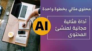 أداة مجانية لمنشئ المحتوى | احصل على محتوى مثالي باستخدام الذكاء الاصطناعي