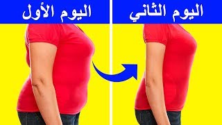 خسرت الوزن في يوم واحد دون حمية (ولا تمارين)