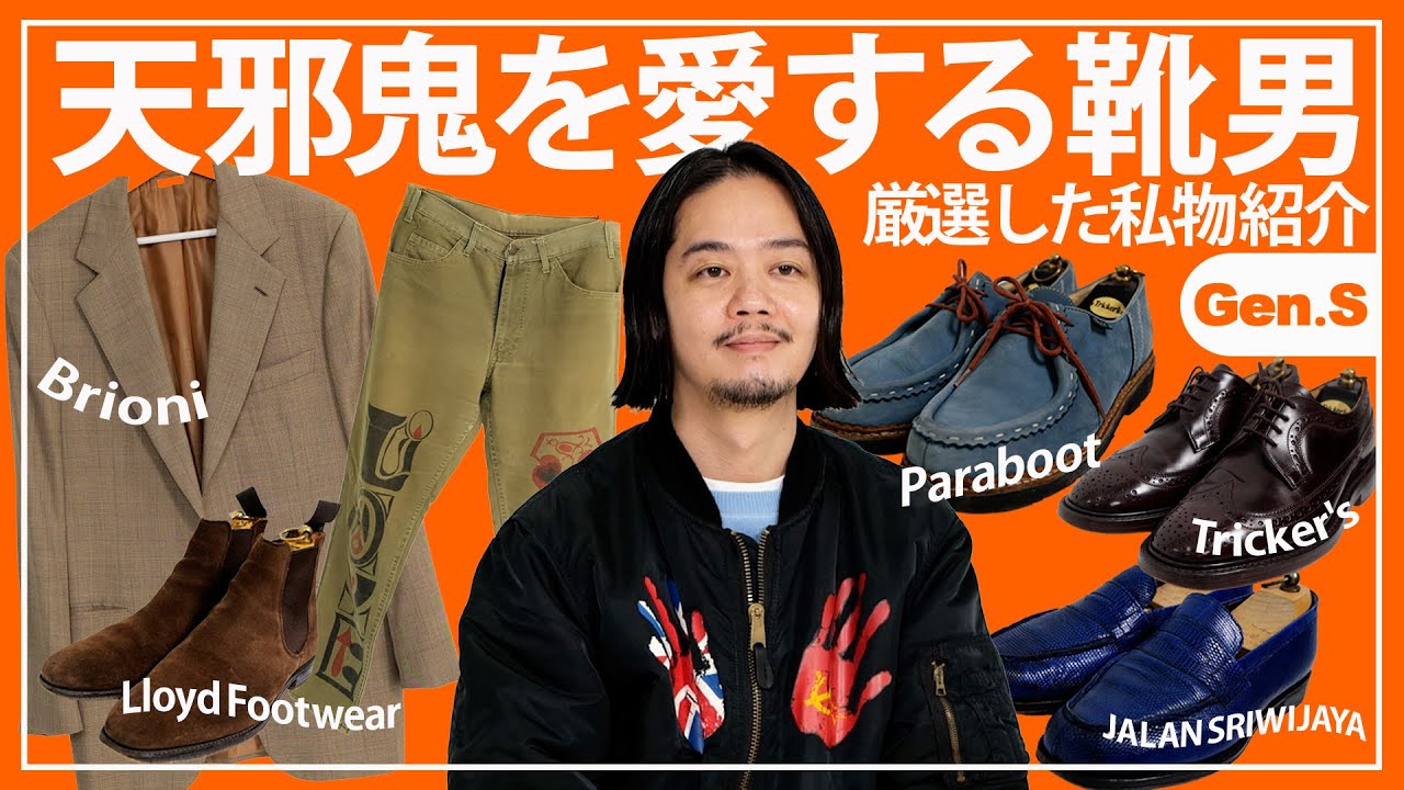 【靴偏愛家】GMTプレス三浦由貴の愛してやまない厳選されたファッションアイテム