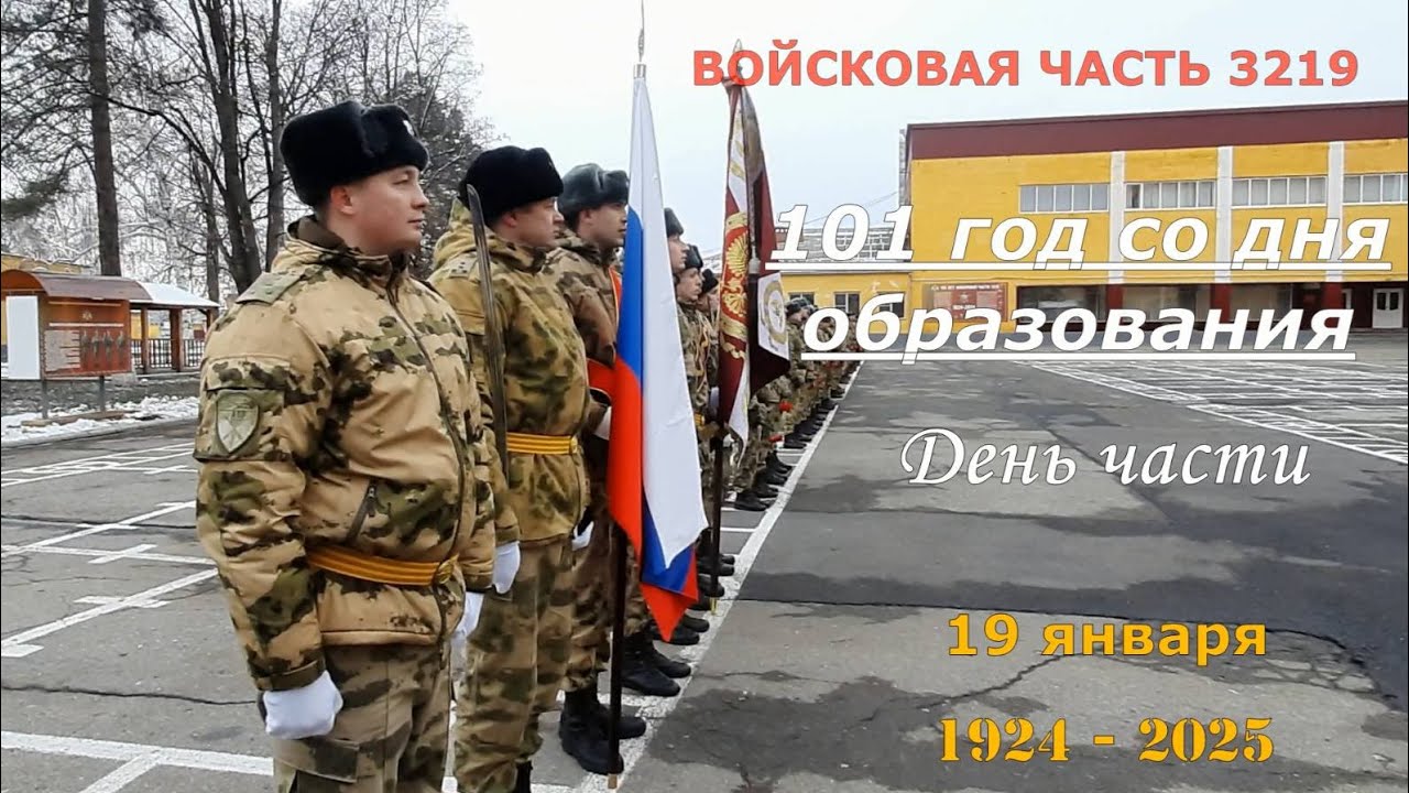 Войсковой части 3219 - 101 год. Январь 2025 года. День части.