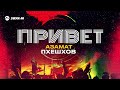 Азамат Пхешхов - Привет | Премьера трека 2026