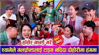 श्यामेले गलफ्रेन्डलाई टाइम नदिदा दोहोरीमा हंगमा | New  Rile Live Dohori | Shyam Rana, Ratna Shrestha