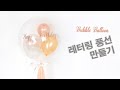 레터링 풍선 만들기, 셀프 레터링풍선, 버블풍선 DIY,  파티풍선, 레터링풍선 만드는법, Balloon with letters