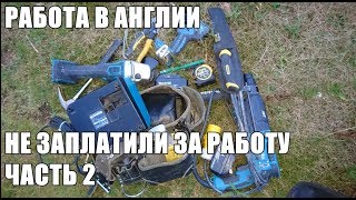 РАБОТА В АНГЛИИ | НЕ ЗАПЛАТИЛИ ЗА РАБОТУ - РЕЗУЛЬТАТ | ЧАСТЬ 2