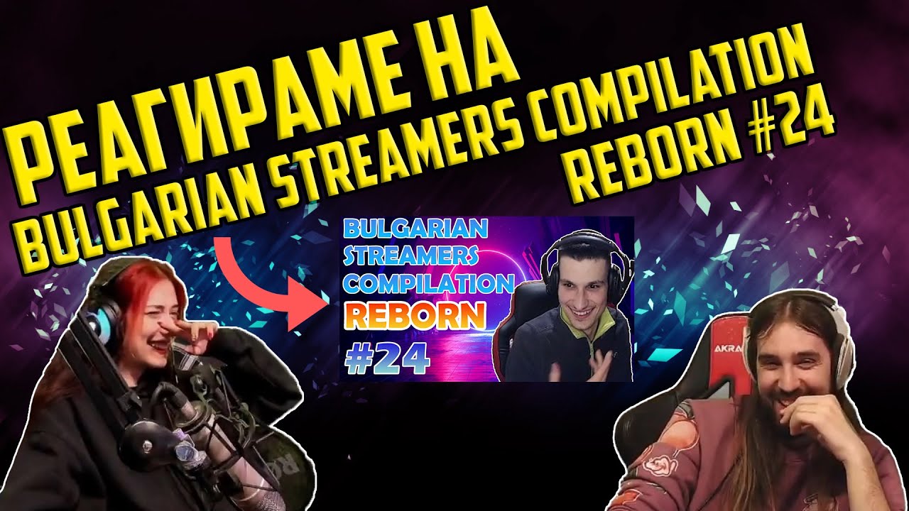 РЕАГИРАМЕ НА 