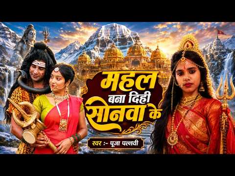महल बना दिही सोनवा के | Pooja Pallavi | Bhojpuri Bolbam Video Song 2026