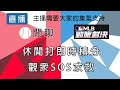 【邦德W.B.D】主播明天要去花蓮不開直播 ｜閒聊｜勁旅對決｜  有開放回播 #勁旅對決 #直播 #流量 #棒球 #閒聊 #無課 #mlbrivals