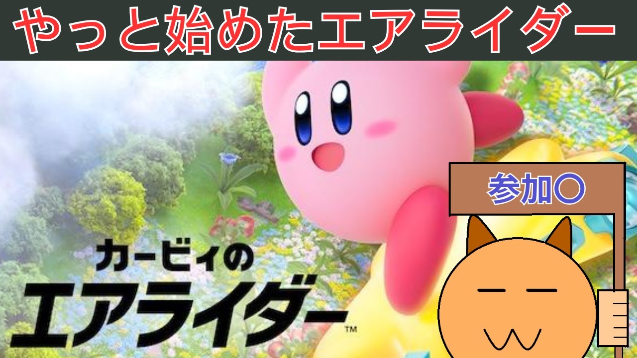 【参加〇】シティトライアルしましょ【カービィのエアライダー】