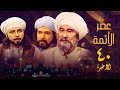 مسلسل عصر الأئمة الحلقة الاخيرة The Age Of The Imams Series 